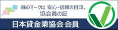 日本貸金業協会