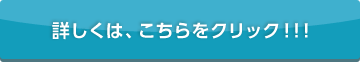 詳しくはこちらをクリック!!!