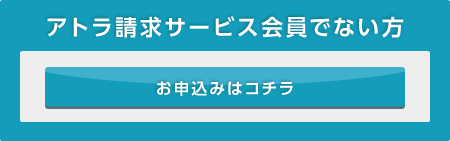 アトラ請求サービス会員でない方 お申込みはコチラ