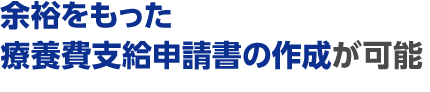 余裕をもった療養費支給申請書の作成が可能