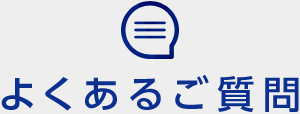 よくあるご質問