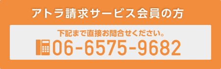 アトラ請求サービス会員の方 直接お問合せください。06-6575-9682